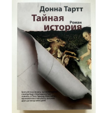 Тайная история. Донна Тартт