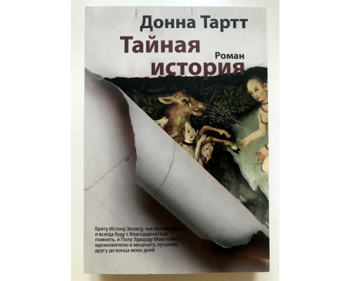 Тайная история. Донна Тартт