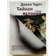 Тайная история. Донна Тартт