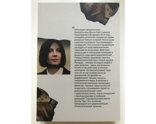 Тайная история. Донна Тартт