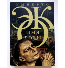 Ім'я троянди. Умберто Еко