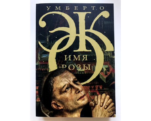 Ім'я троянди. Умберто Еко