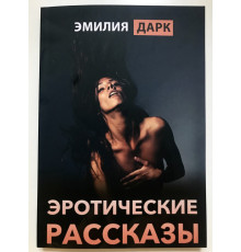 Эротические рассказы. Эмилия Дарк