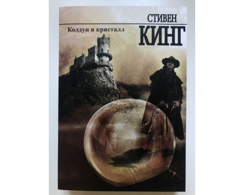 Чаклун і кристал. Стівен Кінг