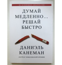 Думай медленно Решай быстро. Даниэль Канеман