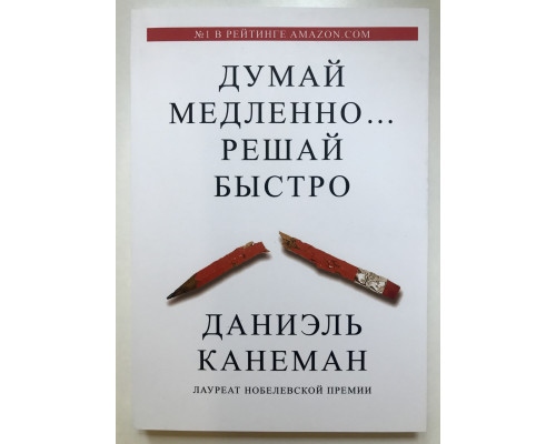Думай медленно Решай быстро. Даниэль Канеман
