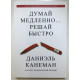 Думай медленно Решай быстро. Даниэль Канеман