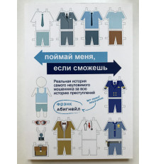 Поймай меня, если сможешь. Фрэнк Абингнейл