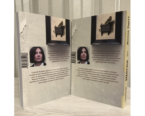 Щегол. Донна Тартт (две книги)