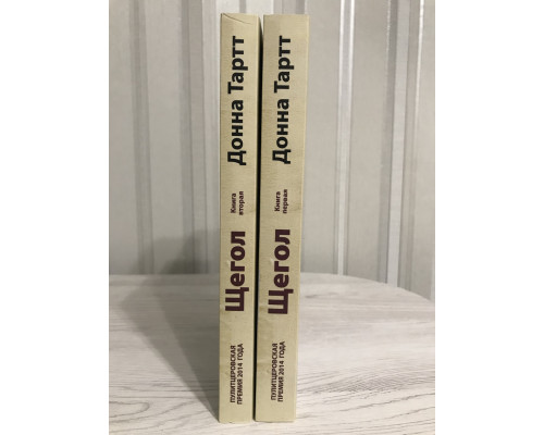 Щегол. Донна Тартт (две книги)
