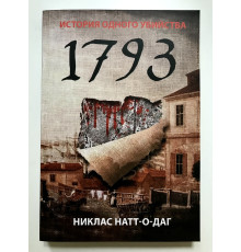 Історія одного вбивства 1793. Натт-о-Даг Ніклас