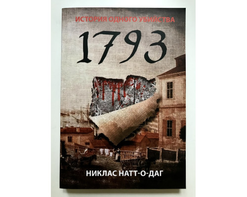Історія одного вбивства 1793. Натт-о-Даг Ніклас