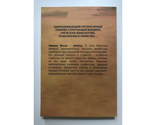 Девы. Алекс Михаэлидес