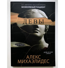 Девы. Алекс Михаэлидес