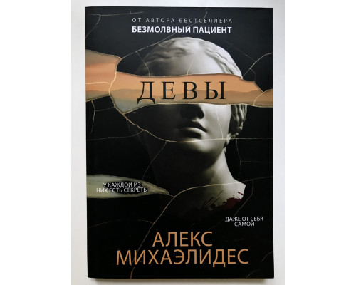 Девы. Алекс Михаэлидес