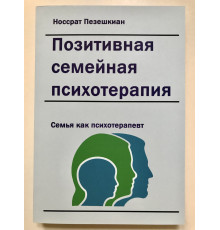 Позитивная семейная психотерапия: семья как терапевт. Носсрат Пезешкиан