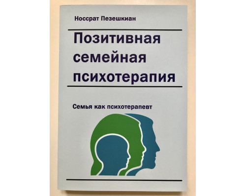 Позитивная семейная психотерапия: семья как терапевт. Носсрат Пезешкиан