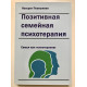 Позитивная семейная психотерапия: семья как терапевт. Носсрат Пезешкиан