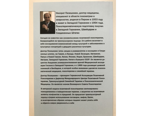 Позитивная семейная психотерапия: семья как терапевт. Носсрат Пезешкиан