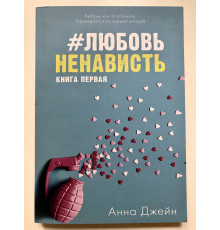 #ЛюбовьНенависть. Анна Джейн