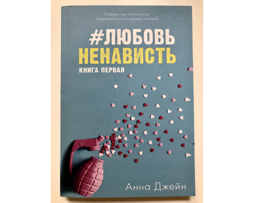 #ЛюбовьНенависть. Анна Джейн
