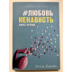 #ЛюбовьНенависть. Анна Джейн