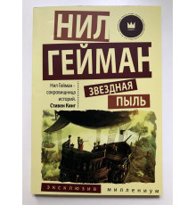 Звездная пыль. Нил Гейман
