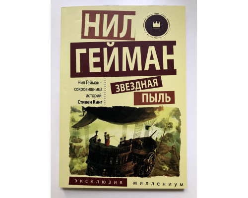 Звездная пыль. Нил Гейман