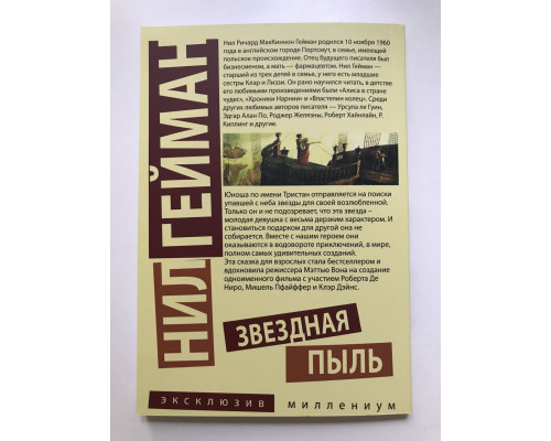 Звездная пыль. Нил Гейман