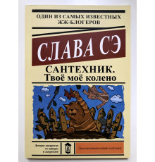 Сантехник. Твоё моё колено. Слава Сэ