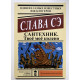 Сантехник. Твоё моё колено. Слава Сэ