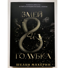 Змей и голубка. Махёрин Шелби. Книга 1