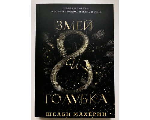 Змей и голубка. Махёрин Шелби. Книга 1