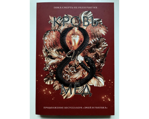 Кровь и мёд. Шелби Махёрин