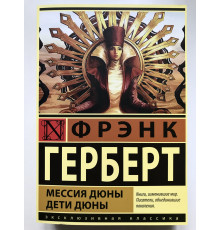 Мессия Дюны. Дети Дюны. Фрэнк Герберт