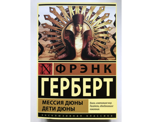 Мессия Дюны. Дети Дюны. Фрэнк Герберт