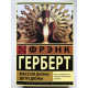 Мессия Дюны. Дети Дюны. Фрэнк Герберт