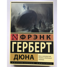 Дюна. Фрэнк Герберт