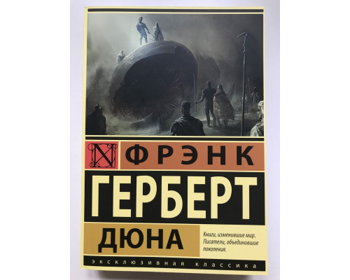 Дюна. Фрэнк Герберт