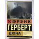 Дюна. Фрэнк Герберт