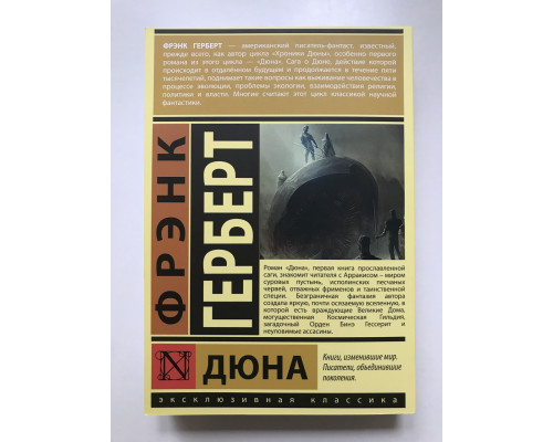 Дюна. Фрэнк Герберт
