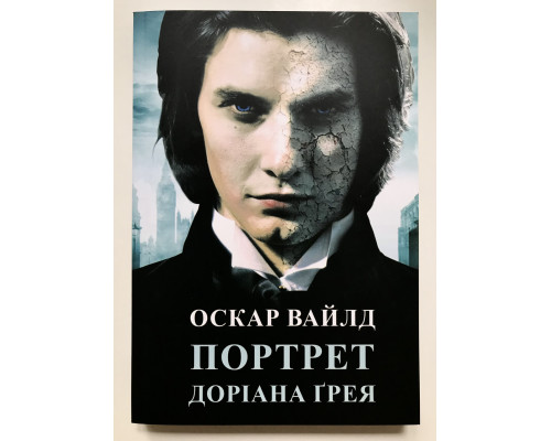Портрет Дориана Грея. Оскар Уайльд (украинский язык )