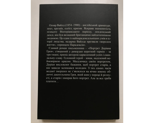 Портрет Дориана Грея. Оскар Уайльд (украинский язык )