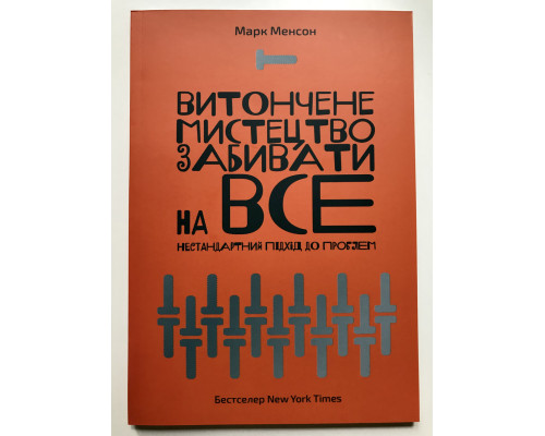 Тонкое искусство пофигизма. Марк Мэнсон (укр. язык)