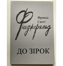 К звездам. Фрэнсис Скотт Фицджеральд