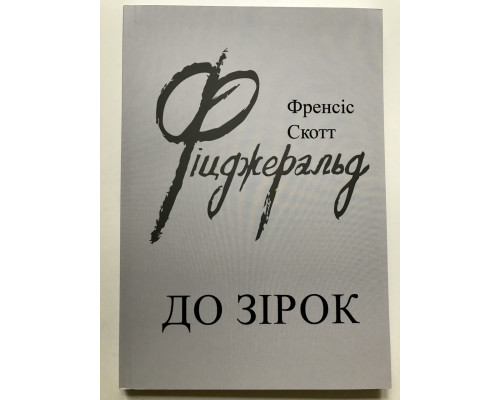 К звездам. Фрэнсис Скотт Фицджеральд