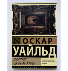 Книга Портрет Дориана Грея. Оскар Уайльд