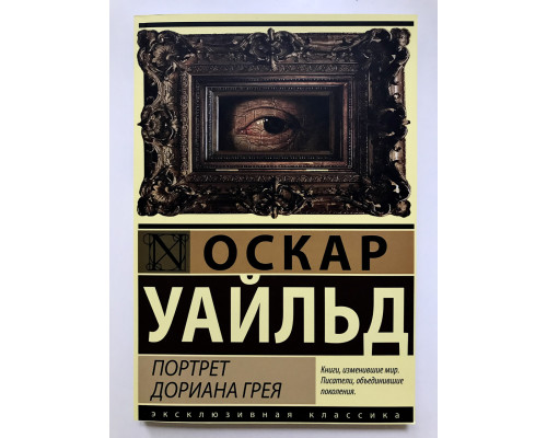 Книга Портрет Дориана Грея. Оскар Уайльд