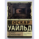 Книга Портрет Дориана Грея. Оскар Уайльд