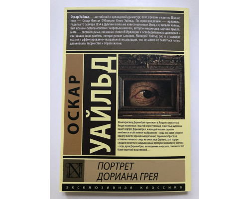Книга Портрет Дориана Грея. Оскар Уайльд